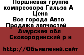  Поршневая группа компрессора Гильза А 4421300108 › Цена ­ 12 000 - Все города Авто » Продажа запчастей   . Амурская обл.,Сковородинский р-н